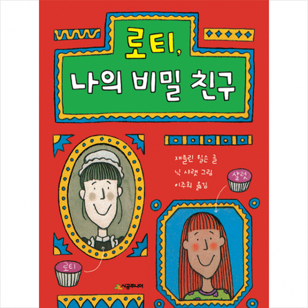 시공주니어 로티 나의 비밀 친구 +미니수첩제공