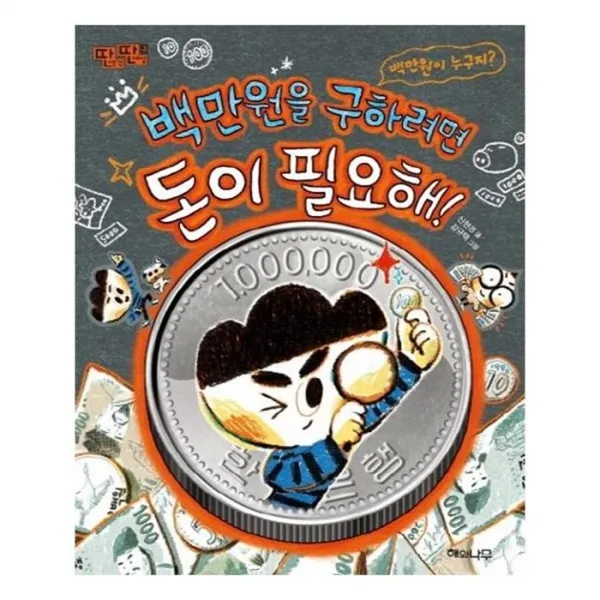 유니오니아시아 백만원을 구하려면 돈이 필요해 딴생각 딴세상 3