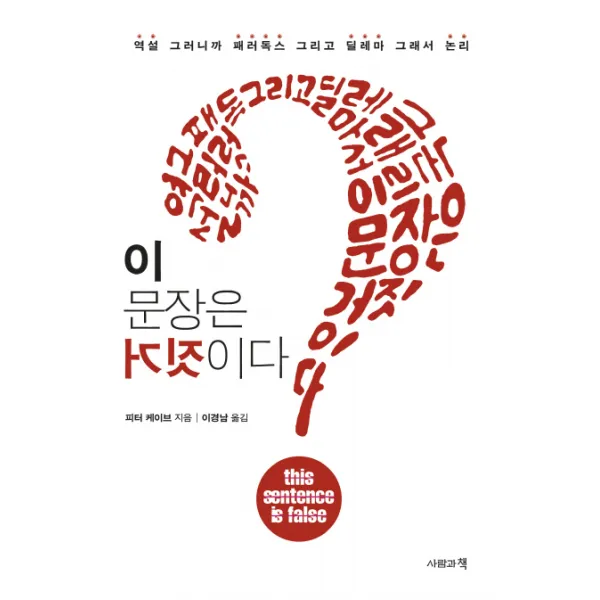 이 문장은 거짓이다:역설 그러니까 패러독스 그리고 딜레마 그래서 논리, 사람과책