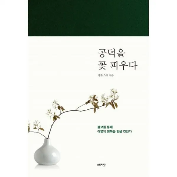 공덕을 꽃 피우다