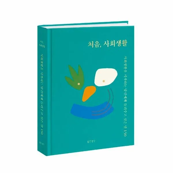 이노플리아 처음 사회 생활 사회생활을시작하는당신에게들려주고싶은말150 명언포켓북처음이라서시리즈