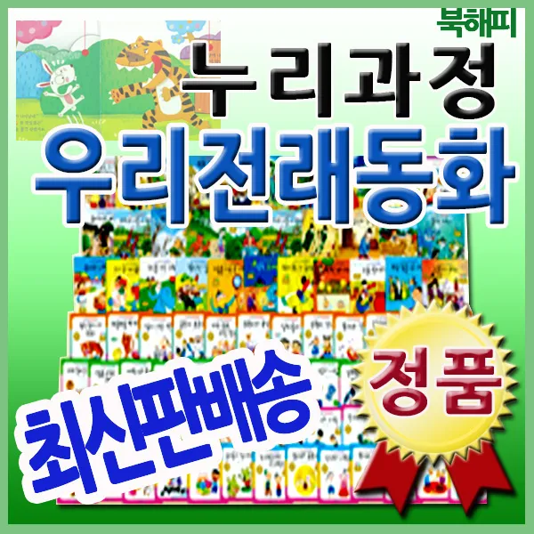 한국헤르만헤세 2020년 최신판 누리과정우리전래동화 총87종 친근한 전통전래이야기 빠른출고, 단일상품