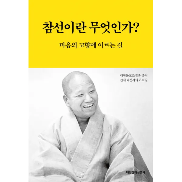 참선이란 무엇인가?:마음의 고향에 이르는 길, 매경출판