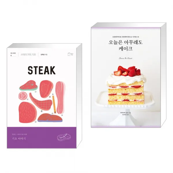 (서점추천) 스테이크의 기초 + 오늘은 아무래도 케이크 (전2권)