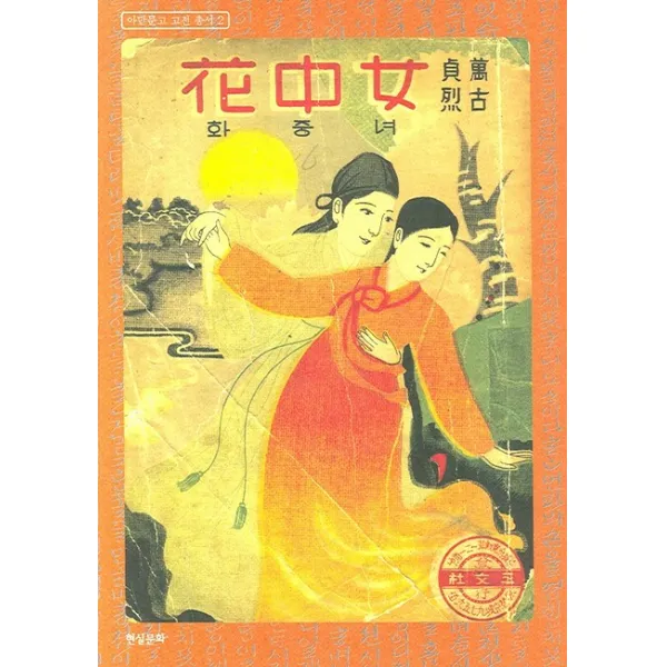여중화, 현실문화