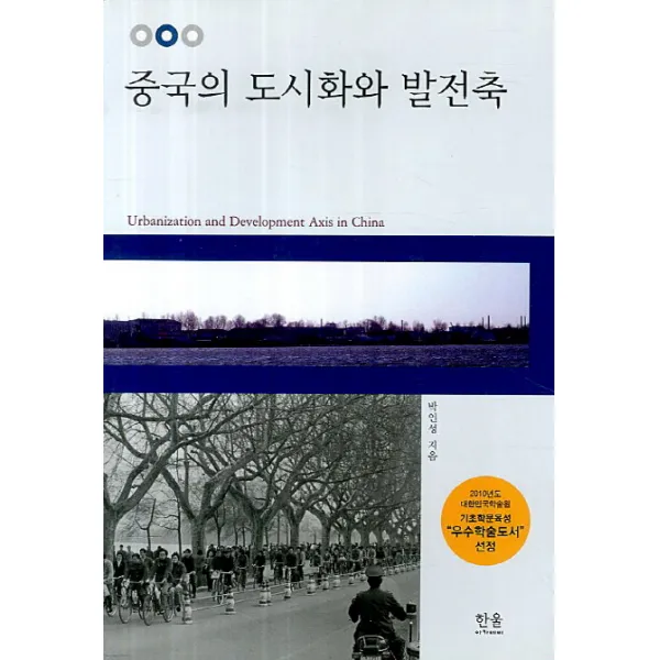 중국의 도시화와 발전축, 한울아카데미