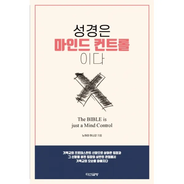 성경은 마인드 컨트롤이다, 다산글방