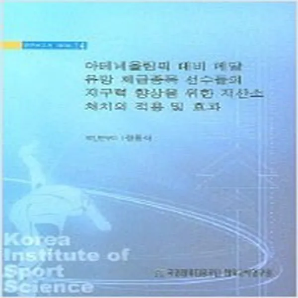 (새책) 아테네올림픽 대비 메달 유망 체급종목 선수들의 지구력 향상을 위한 저산소 처치의 적용 및 효과