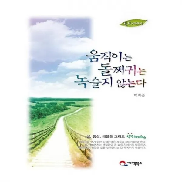 유니오니아시아 움직이는 돌쩌귀는 녹슬지 않는다