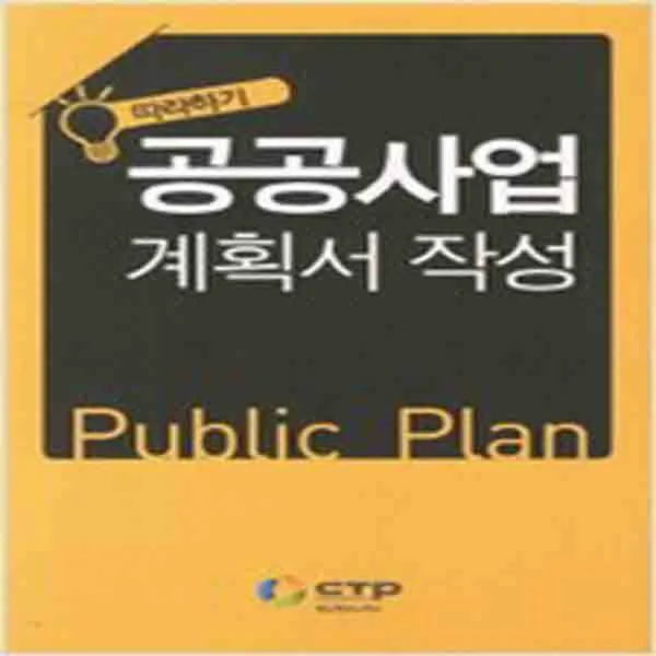 (새책) 따라하기 공공사업 계획서 작성