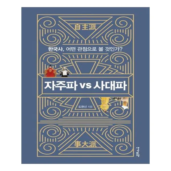 자주파 VS 사대파