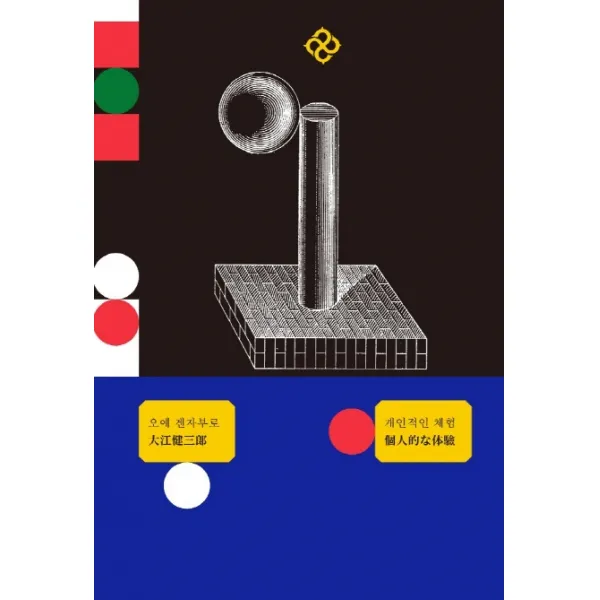 개인적인 체험(을유세계문학전집 리커버 에디션 한정판), 을유문화사