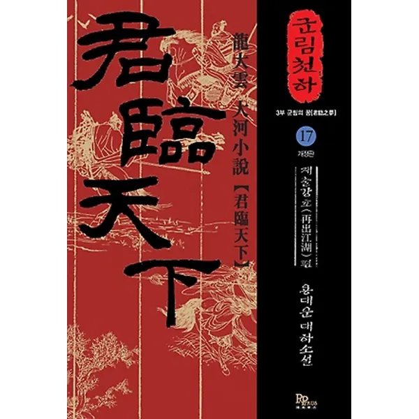 군림천하 17, 파피루스