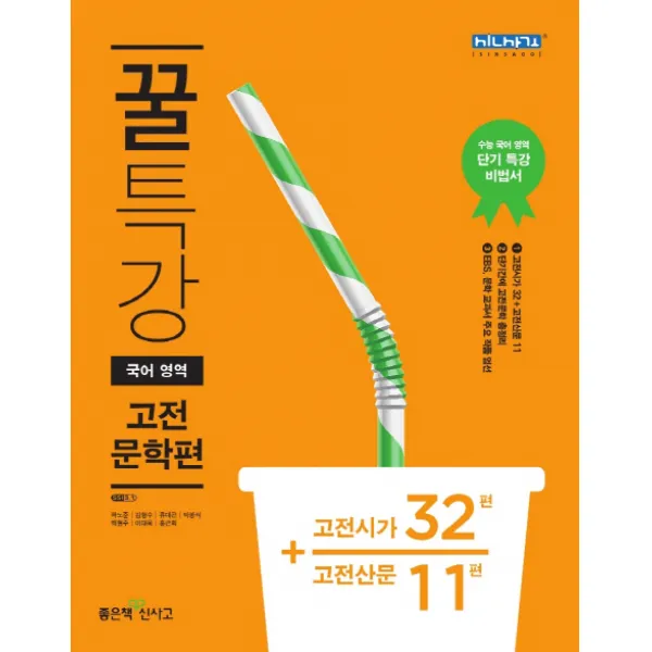 꿀특강 고등 국어영역 고전문학편(2020):고전시가 32편 + 고전산문 11편, 좋은책신사고