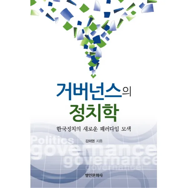 거버넌스의 정치학:한국정치의 새로운 패러다임 모색, 명진문화사