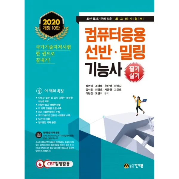 컴퓨터응용 선반 밀링기능사 필기 실기 2020 :각 과목 단원별 요점 수록 건기원