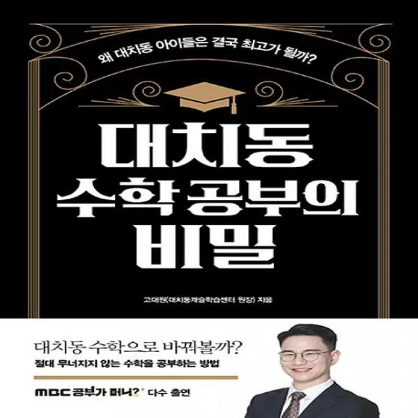 대치동 수학 공부의 비밀 왜 대치동 아이들은 결국 최고가 될까?