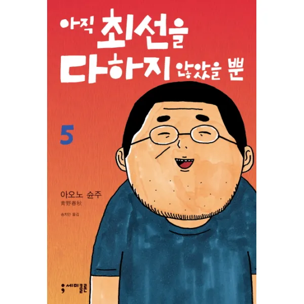 아직 최선을 다하지 않았을 뿐 5, 세미콜론