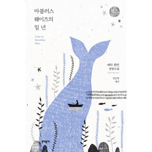 마블러스 웨이즈의 일 년:세라 윈먼 장편소설, 문학동네