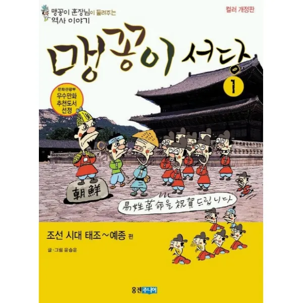 맹꽁이 서당 1 : 조선시대 태조~예종편 웅진주니어