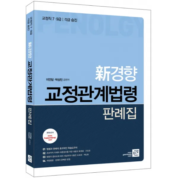 신경향 교정관계법령 판례집(2017):교정직 7급 9급 각급 승진, 가람북스