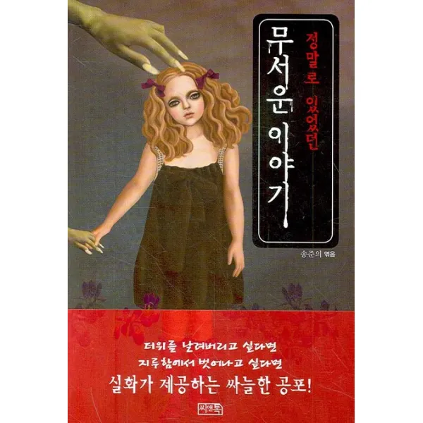 정말로 있었던 무서운 이야기. 1, 씨앤톡