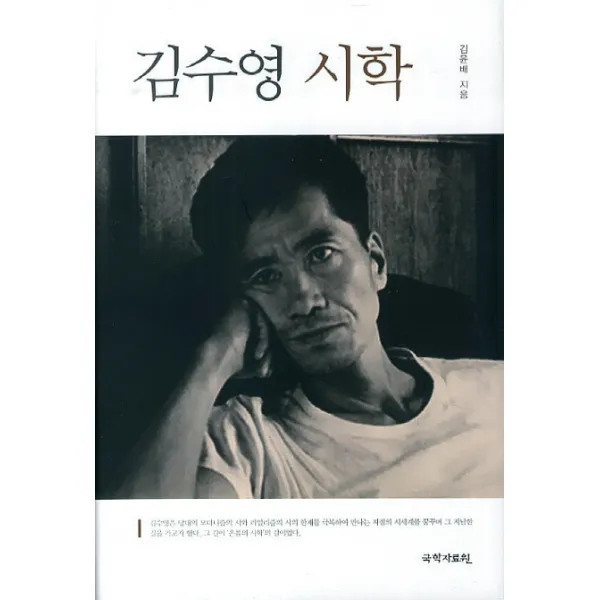 김수영 시학, 국학자료원