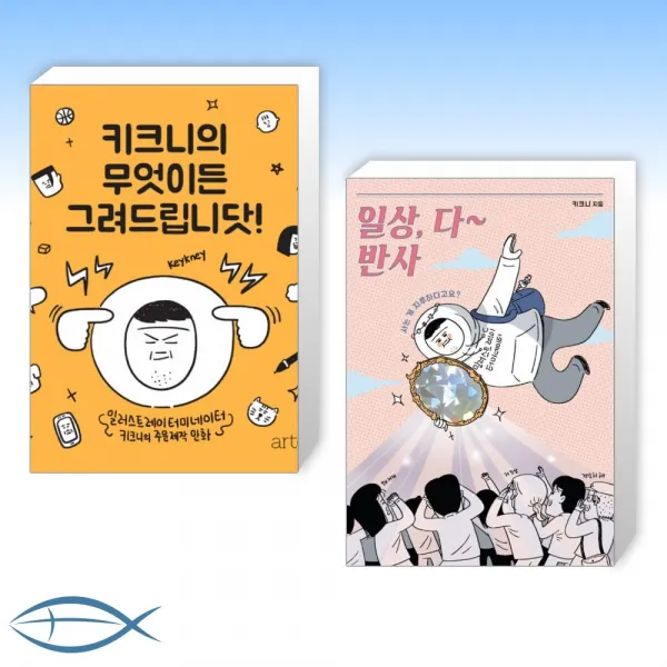 [키크니 세트] 키크니의 무엇이든 그려드립니닷! + 일상 다 반사 (전2권)