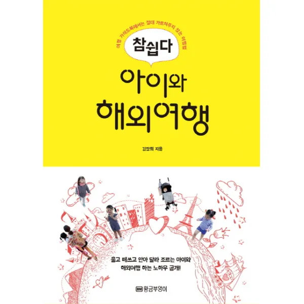 참쉽다 아이와 해외여행, 황금부엉이
