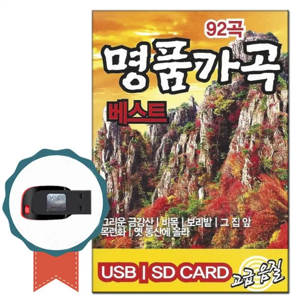 노래USB 명품가곡 92곡 베스트-노래칩 차량USB 그리운금강산 비목 보리밭 산유화 봄처녀 오수잔나 은발