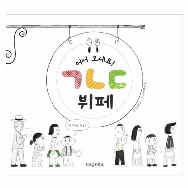 어서오세요 ㄱㄴㄷ 뷔페-40(그림책마을), 상세페이지 참조
