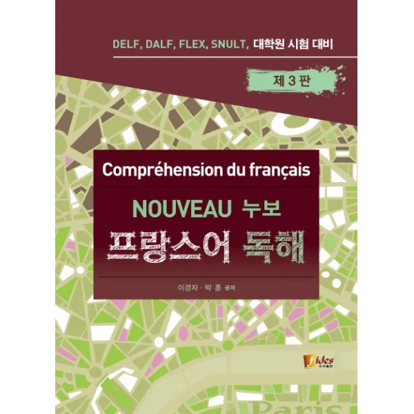 누보 프랑스어 독해:DELF, DALF, FLEX, SNULT, 대학원 시험 대비, 피데스