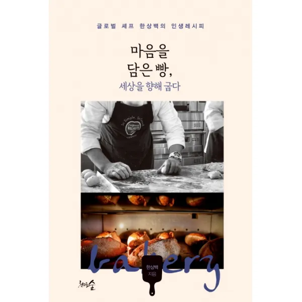 마음을 담은 빵 세상을 향해 굽다:글로벌 셰프 한상백의 인생레시피, 천그루숲