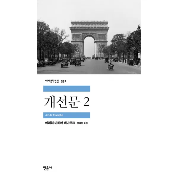 개선문 2, 민음사
