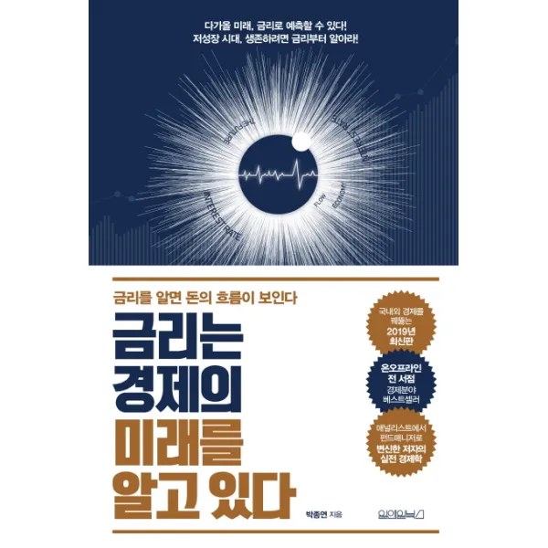 금리는 경제의 미래를 알고 있다:금리를 알면 돈의 흐름이 보인다, 원앤원북스