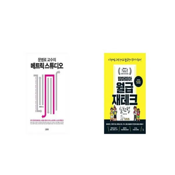 문병로 교수의 메트릭 스튜디오 + 맘마미아 월급 재테크 실천법 [세트상품]