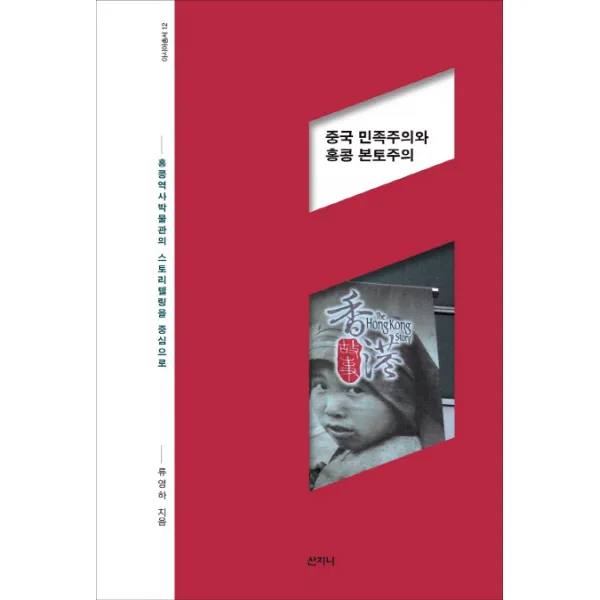 중국 민족주의와 홍콩 본토주의:홍콩 역사박물관의 스토리텔링을 중심으로, 산지니