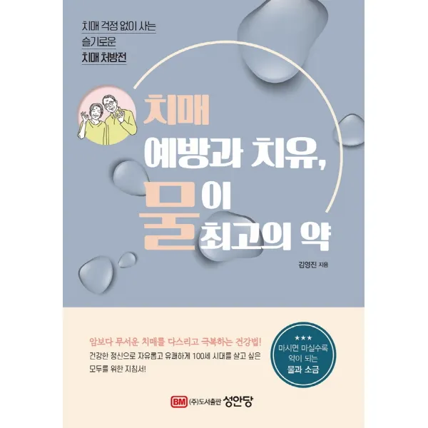 치매 예방과 치유, 물이 최고의 약:치매 걱정 없이 사는 슬기로운 치매 처방전, 성안당, 김영진