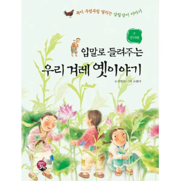 입말로 들려주는 우리 겨레 옛이야기. 2: 경제편 알라딘북스
