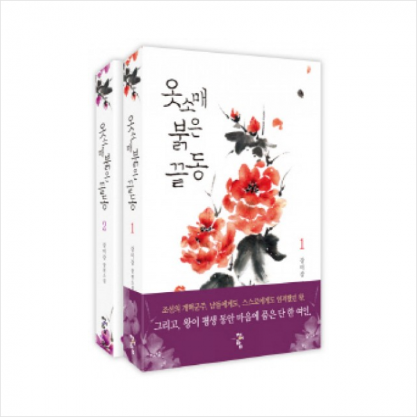 청어람 옷소매 붉은 끝동 세트 + 미니수첩 증정