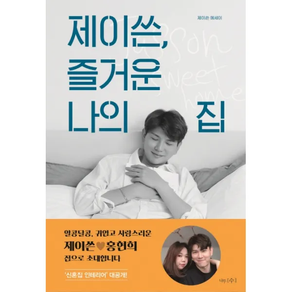 제이쓴 즐거운 나의 집:집 고치다 인생도 즐거워진 제이쓴의 공간 이야기, 나무수