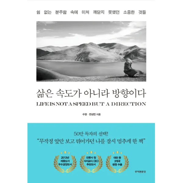 삶은 속도가 아니라 방향이다:쉼 없는 분주함 속에 미처 깨닫지 못했던 소중한 것들, 루이앤휴잇