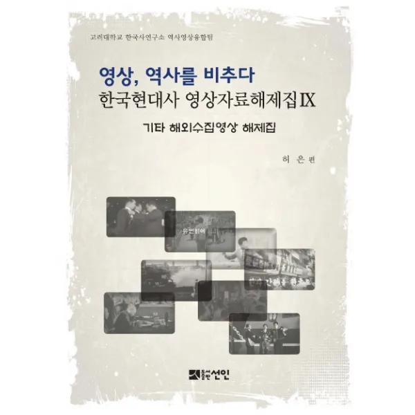영상, 역사를 비추다: 기타 해외수집영상 해제집, 선인
