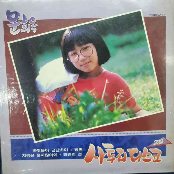 A5825 (LP음반(문희옥 사투리디스코 2집 (바윗돌아 금난초야)레코드음반.가요음반.팝송.중고음반.가요.음반