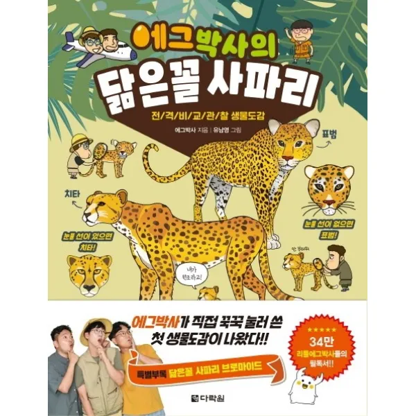 에그박사의 닮은꼴 사파리:전격 비교 관찰 생물도감, 다락원