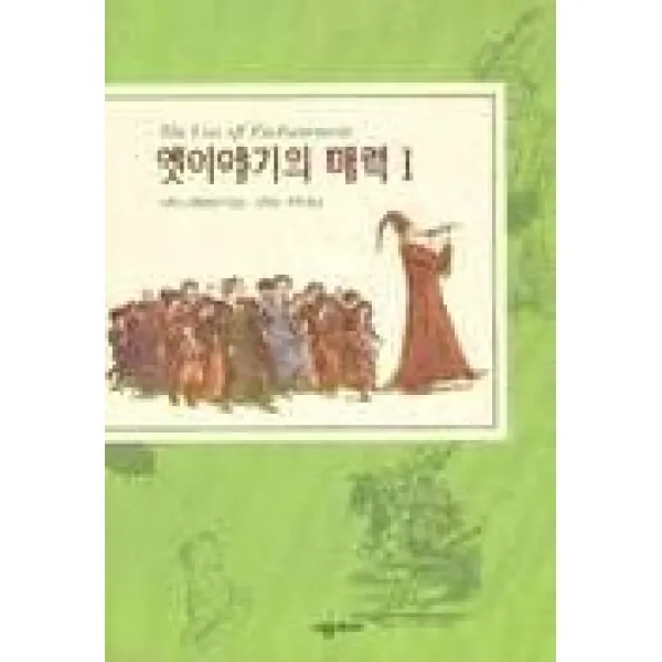 옛이야기의 매력 1, 시공주니어