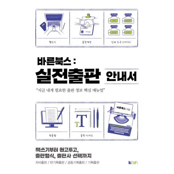 바른북스 실전출판 안내서:책쓰기부터 원고투고, 출판형식, 출판사 선택까지, 바른북스, 바른북스 책쓰기센터