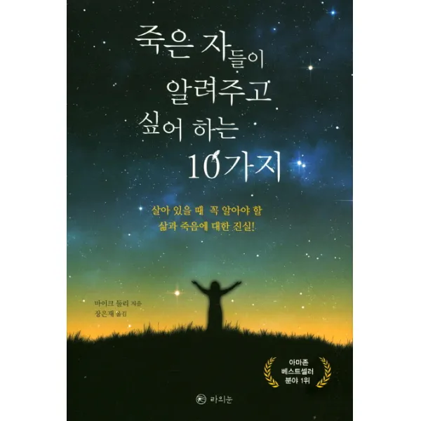 죽은 자들이 알려주고 싶어 하는 10가지:살아 있을 때 꼭 알아야 할 삶과 죽음에 대한 진실!, 라의눈