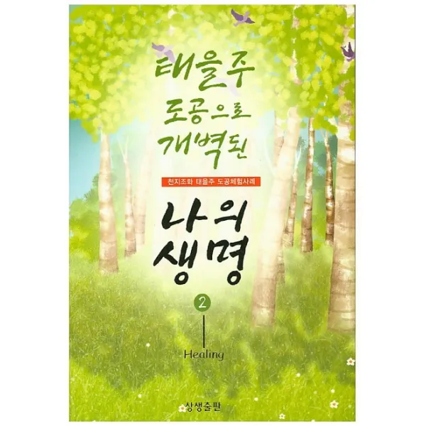 태을주 도공으로 개벽된 나의 생명. 2:천지조화 태을주 도공체험사례, 상생출판