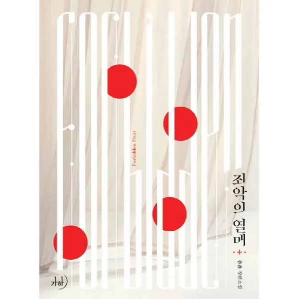 죄악의 열매:춈춈 장편소설 가하